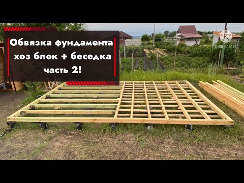 Видео: 2 - СЕРИЯ | СТРОЮ ДАЧУ С НУЛЯ | ЗАКАНЧИВАЮ ОБВЯЗКУ ФУНДАМЕНТА