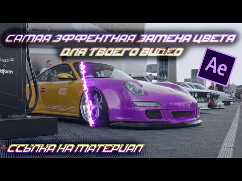 Видео: САМАЯ ЭФФЕКТНАЯ ЗАМЕНА ЦВЕТА ДЛЯ ТВОЕГОВИДЕО | Change to color + Saber #afftereffects #animation