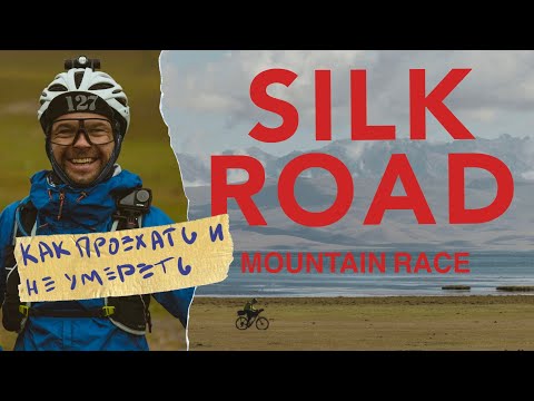 Видео: Подготовка и снаряжение Silk Road mountain race | Стас Горбачевский