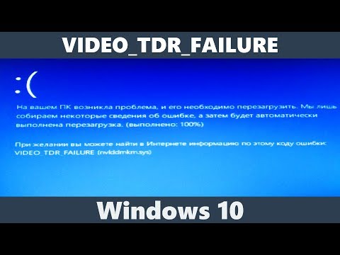 Видео: Как исправить ошибку VIDEO_TDR_FAILURE Windows 10