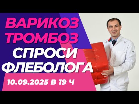 Видео: Можно выдавить тромб из вены? При первой стадии варикоза чулки носить постоянно? Флеболог Москва.