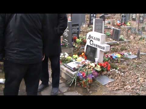 Видео: С.И.Маклаков и Аркадий Северный (крематорий)