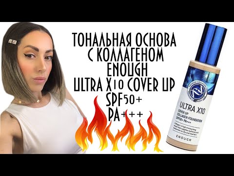 Видео: ЛЕТНИЙ ENOUGH Тональная основа ULTRA X10 Cover Up Collagen Foundation SPF50+ PA+++ ✨✨✨