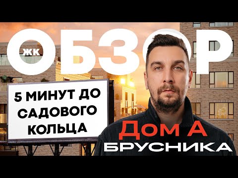 Видео: Обзор ЖК Дом А от застройщика Брусника: Клубный дом в центре Москвы