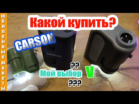 Видео: CARSON какой микроскоп я выбрал и почему