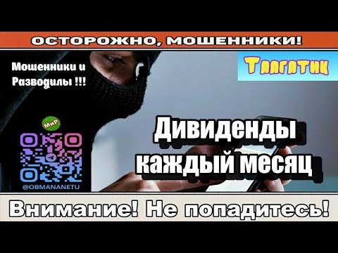 Видео: Мошенники звонят по телефону / Дивиденды каждый месяц ( сборник ).