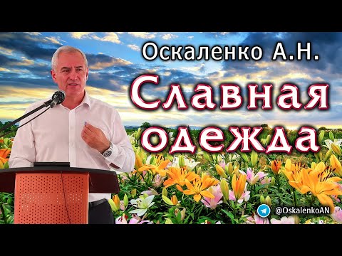 Видео: Оскаленко А.Н. Славная одежда