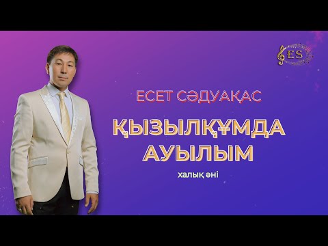 Видео: Бұл әнді тыңдай бергің келеді Есет Сәдуақасов - Қызылқұмда ауылым (халық әні)