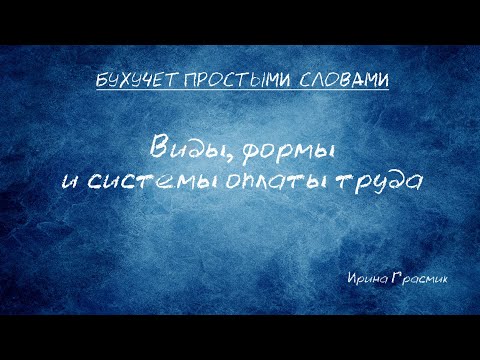Видео: Виды, формы и системы оплаты труда