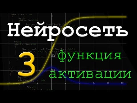 Видео: Нейронная сеть. Часть 3. Функция активации.