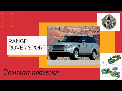 Видео: Range Rover Sport ремонт передней и задней подвески,нюансы.