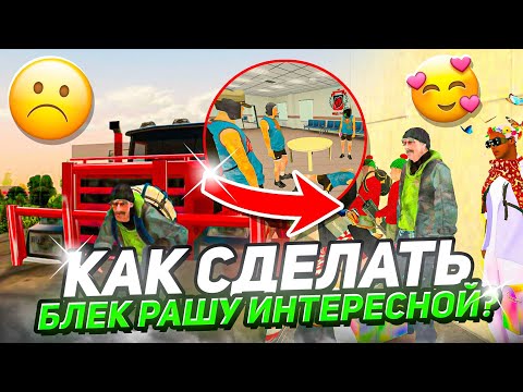 Видео: БЛЕК РАША СТАНЕТ САМОЙ ИНТЕРЕСНОЙ ИГРОЙ - если ВЫ СДЕЛАЕТЕ ЭТО