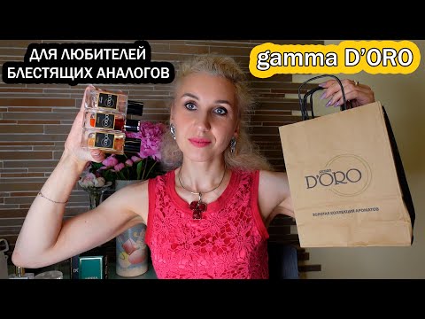 Видео: Ароматы от GAMMA D’ORO🔱Турецкая парфюмерия⚜️Что такое «Гумин» и трио «Кирке, Кассиопея и Андромеда»
