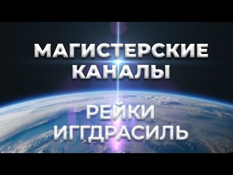 Видео: Как работают Магистерские каналы Рейки Иггдрасиль?