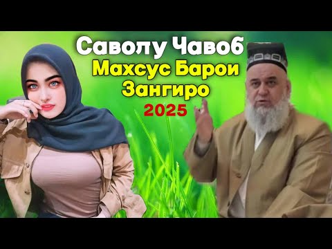 Видео: ХОЧИ МИРЗО САВОЛУ ЧАВОБ МАХСУС БАРОИ ЗАНГИРО 2025