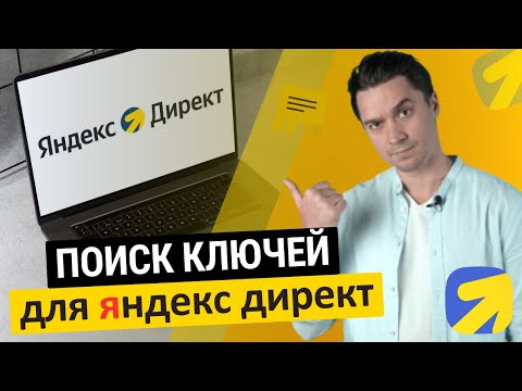 Видео: поиск ключей яндекс