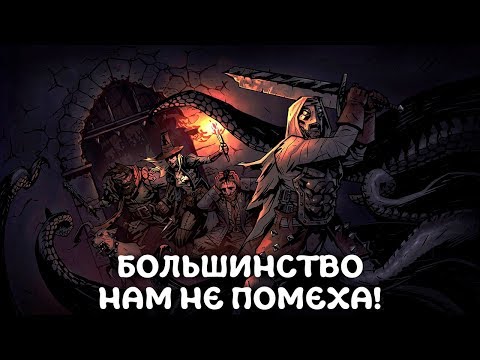 Видео: ОДОЛЕВАЯ ПОДАВЛЯЮЩЕЕ БОЛЬШИНСТВО! - Darkest Dungeon: The Butcher's Circus - Прохождение [#2]