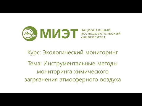 Видео: Инструментальные методы мониторинга химического загрязнения атмосферного воздуха