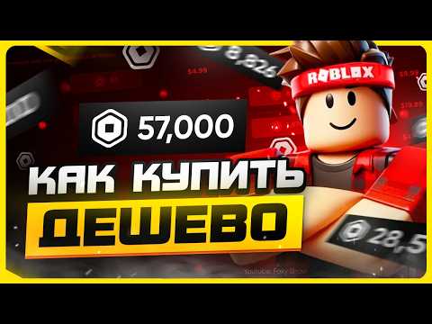 Видео: Как задонатить в Роблокс в 2025 году