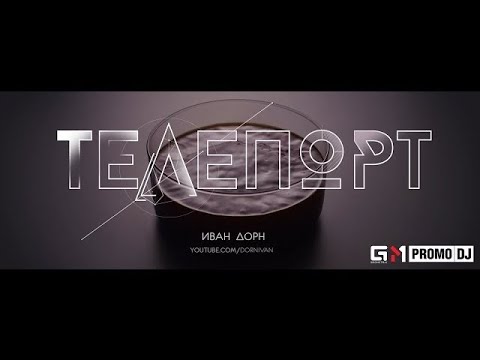 Видео: Иван Дорн - Телепорт