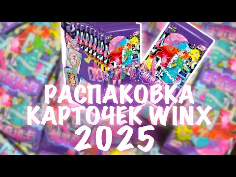 Видео: РАСПАКОВКА НОВЫХ КАРТОЧЕК ВИНКС клуб 💟 СУПРИМ БОКСЫ WINX 2025!
