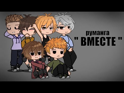 Видео: Реакция руманги "Вместе" на тт
