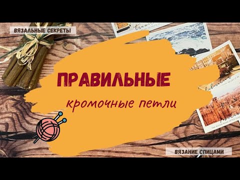Видео: Правильные кромочные петли.
