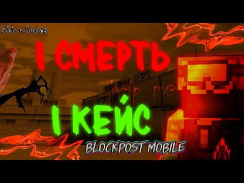 Видео: за каждую смерть открываю кейс в блокпост мобайл | open case blockpost mobile