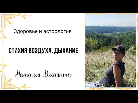 Видео: Стихия воздуха. Как проявляться в социуме? Гармонизация воздуха. Что такое дыхание?