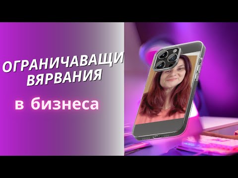 Видео: Огранчаващи Вярвания (в бизнеса)