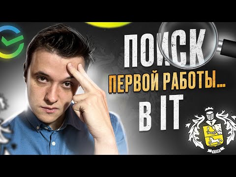 Видео: Программист в Тинькофф и Сбер / Зарплаты / Как я искал первую работу в IT