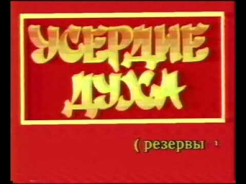 Видео: Усердие духа - резервы человеческой психики