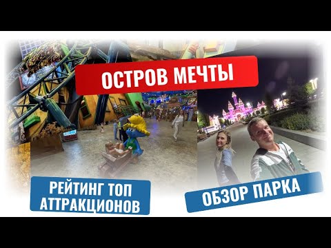 Видео: Остров мечты - обзор парка и наш рейтинг ТОП аттракционов
