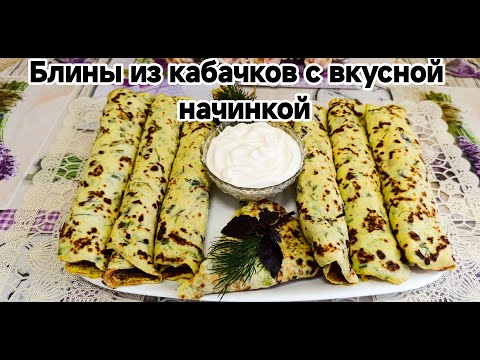 Видео: Я в ВОСТОРГЕ! Лучший рецепт  Блины из Кабачков с начинкой! Вкусный Завтрак или Перекус!