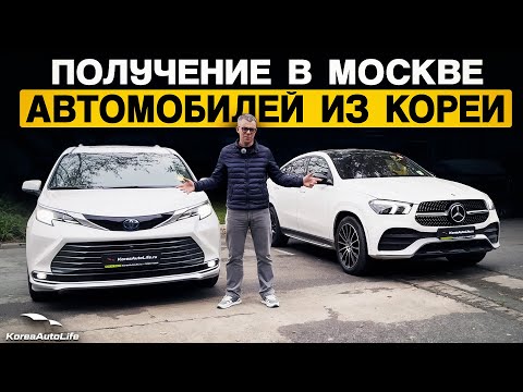 Видео: Обзор получения в Москве Toyota Sienna гибрид и Мercedes GLE Coupe из Кореи