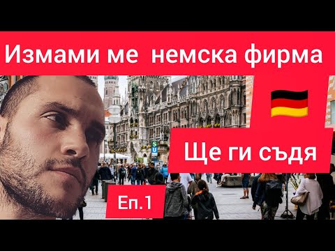 Видео: Съдя в Германия немска фирма /  епизод 1