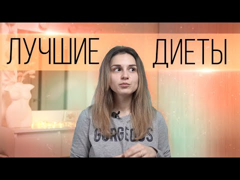 Видео: Лучшая ДИЕТА для похудения. Какую диету выбрать в 2022?