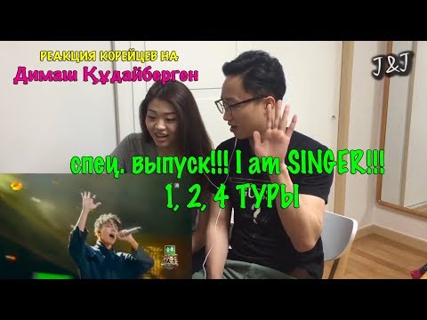 Видео: Реакция корейцев на Димаш Кудайберген I am SINGER!  1, 2, 4 ТУРЫ