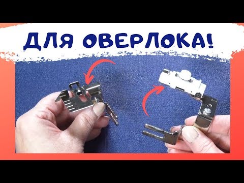 Видео: ПРИСПОСОБЛЕНИЯ для ОВЕРЛОКА! Кромконаправитель  - что за штука? #оверлок_ШС