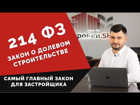Видео: 214 ФЗ - основные понятия и положения закона о долевом строительстве. Суть, все статьи нюансы