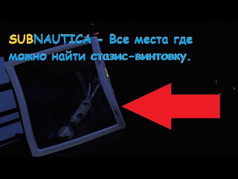 Видео: Subnautica - Все места где можно найти стазис-винтовку.