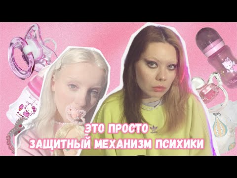 Видео: возрастная регрессия/age regression: странный фетиш?