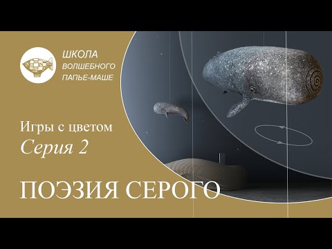 Видео: Волшебство серого цвета в творческом мастер классе  Школы скульптуры в технике папье маше