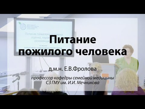 Видео: Питание пожилого человека