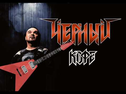 Видео: Черный кофе - Листья караоке