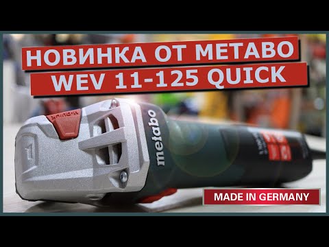 Видео: METABO WEV 11-125 QUICK. Болгарка с регулировкой оборотов. Новинка от METABO. Сделано в Германии.