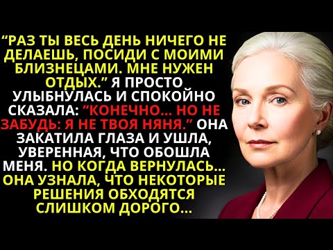 Видео: Невестка: «РАЗ ТЫ НИЧЕГО НЕ ДЕЛАЕШЬ, ПОСИДИ С МОИМИ БЛИЗНЕЦАМИ!» Я улыбнулась… КОГДА ОНА ВЕРНУЛАСЬ…