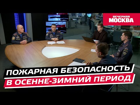 Видео: Пожарная безопасность в осенне-зимний период // Круглый стол