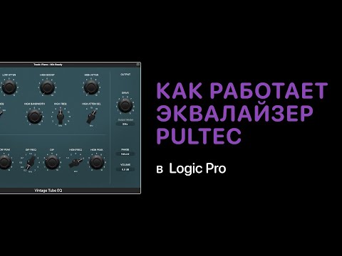 Видео: Как работает эквалайзер PulTec [Logic Pro Help]
