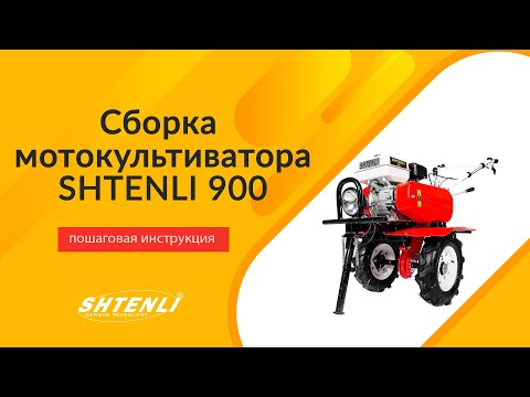 Видео: Порядок сборки культиватора Штенли 900